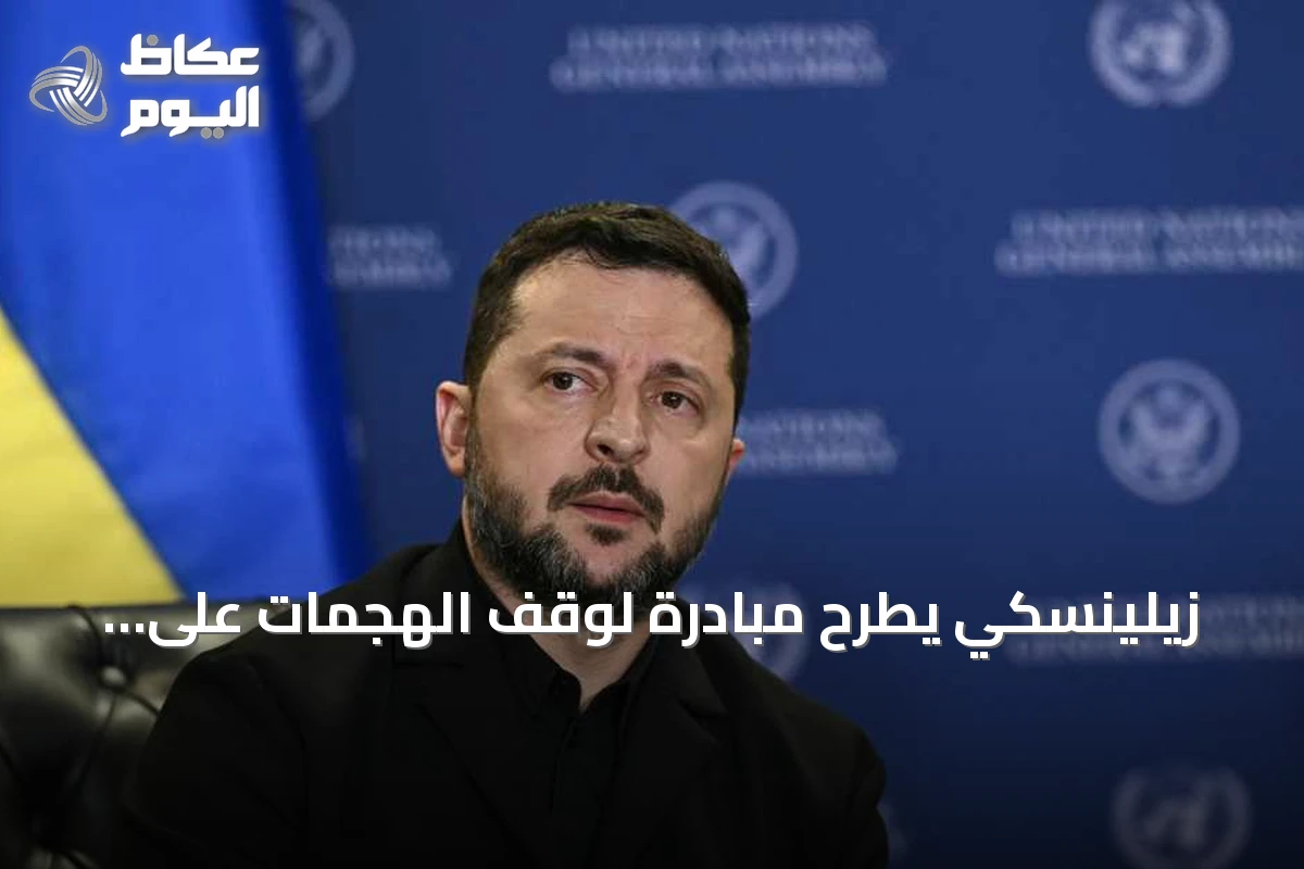 زيلينسكي يطرح مبادرة لوقف الهجمات على منشآت الطاقة الروسية