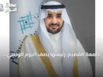 جامعة القصيم: رئيسها يصف اليوم الوطني السعودي بأنه رحلة من الوحدة إلى البناء ثم الازدهار
