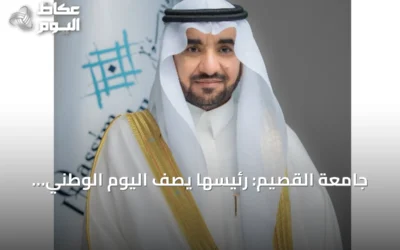 جامعة القصيم: رئيسها يصف اليوم الوطني السعودي بأنه رحلة من الوحدة إلى البناء ثم الازدهار