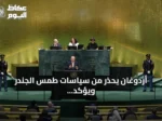 أردوغان يحذر من سياسات طمس الجندر ويؤكد أن حماية الأسرة تبدأ من المرأة والرجل