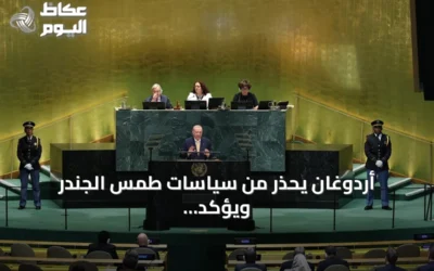 أردوغان يحذر من سياسات طمس الجندر ويؤكد أن حماية الأسرة تبدأ من المرأة والرجل