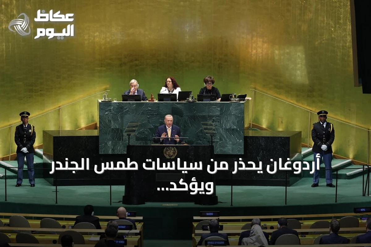 أردوغان يحذر من سياسات طمس الجندر ويؤكد أن حماية الأسرة تبدأ من المرأة والرجل