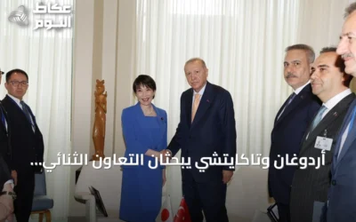 أردوغان وتاكايتشي يبحثان التعاون الثنائي والقضايا الإقليمية في نيويورك