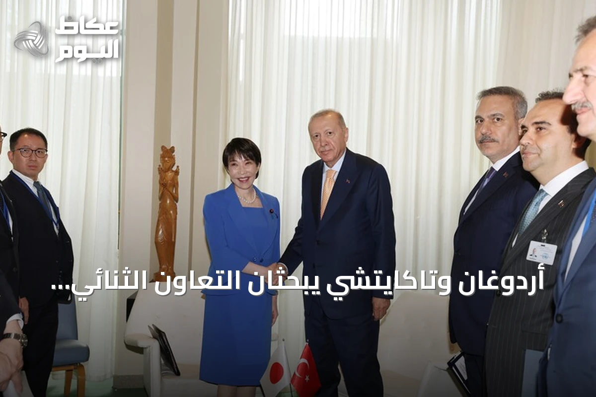 أردوغان وتاكايتشي يبحثان التعاون الثنائي والقضايا الإقليمية في نيويورك