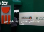 البنك الأهلي المصري يخطط لشراء فروع بنك مصر في الإمارات