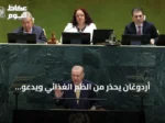 أردوغان يحذر من الظم الغذائي ويدعو للعدالة المناخية في الأمم المتحدة