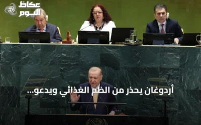 أردوغان يحذر من الظم الغذائي ويدعو للعدالة المناخية في الأمم المتحدة