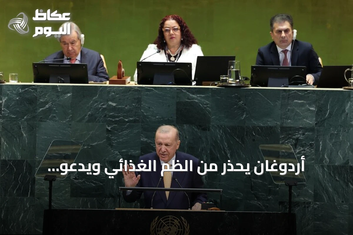أردوغان يحذر من الظم الغذائي ويدعو للعدالة المناخية في الأمم المتحدة