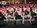 أمير جازان يرعى احتفال المنطقة باليوم الوطني ويشهد عرضة وفنون شعبية