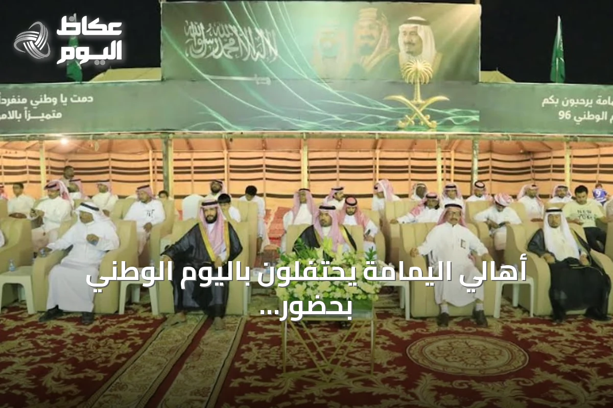 أهالي اليمامة يحتفلون باليوم الوطني بحضور مسؤولين وشخصيات محلية