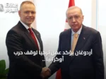 أردوغان يؤكد عمل تركيا لوقف حرب أوكرانيا وتأمين الملاحة بالبحر الأسود ويدعو بولندا لمؤتمر كوب 31