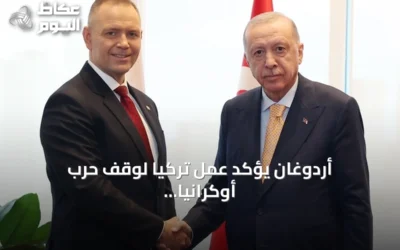 أردوغان يؤكد عمل تركيا لوقف حرب أوكرانيا وتأمين الملاحة بالبحر الأسود ويدعو بولندا لمؤتمر كوب 31