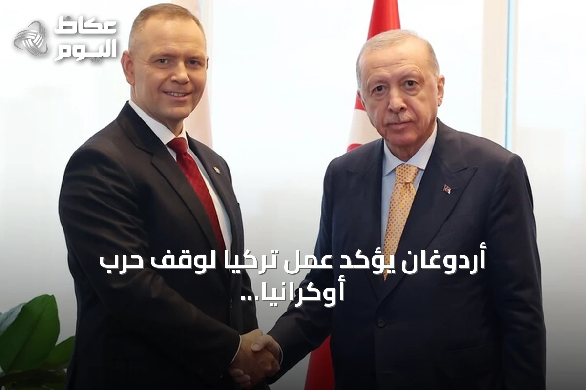 أردوغان يؤكد عمل تركيا لوقف حرب أوكرانيا وتأمين الملاحة بالبحر الأسود ويدعو بولندا لمؤتمر كوب 31