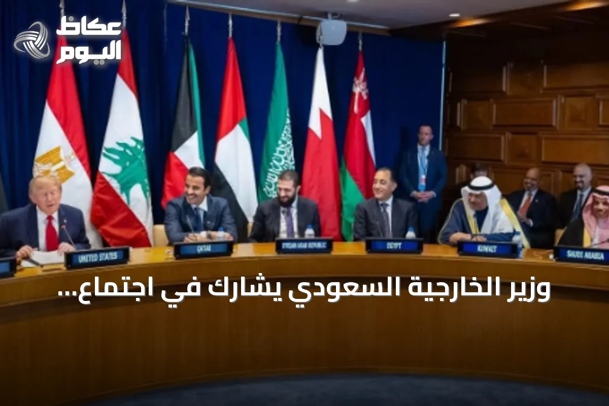 وزير الخارجية السعودي يشارك في اجتماع إقليمي‑أمريكي على هامش الجمعية العامة للأمم المتحدة
