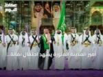 أمير المدينة المنورة يشهد احتفال أمانة المنطقة باليوم الوطني