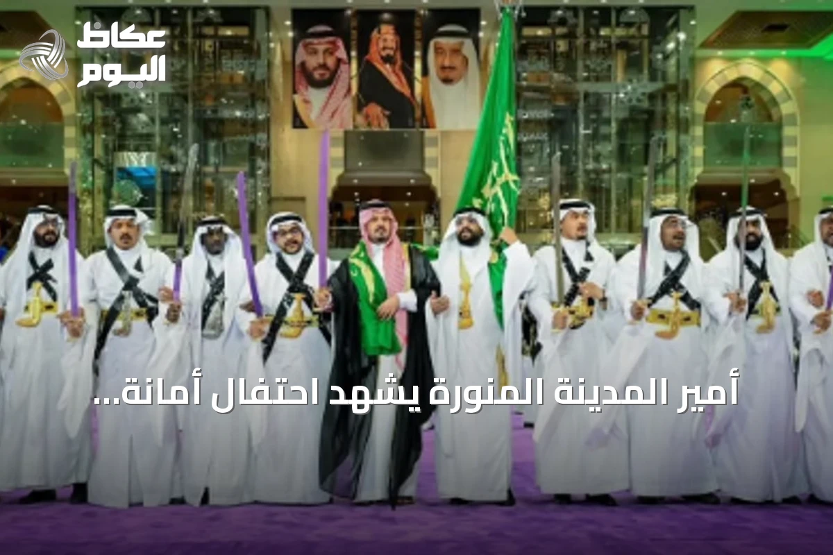 أمير المدينة المنورة يشهد احتفال أمانة المنطقة باليوم الوطني