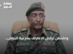 واشنطن ترفض الاعتراف بشرعية الجيش السوداني وقوات الدعم السريع