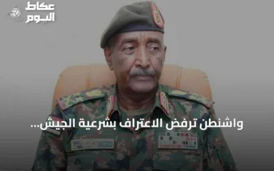واشنطن ترفض الاعتراف بشرعية الجيش السوداني وقوات الدعم السريع
