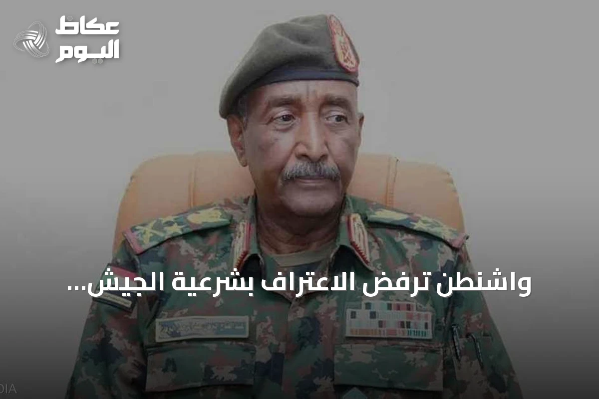 واشنطن ترفض الاعتراف بشرعية الجيش السوداني وقوات الدعم السريع