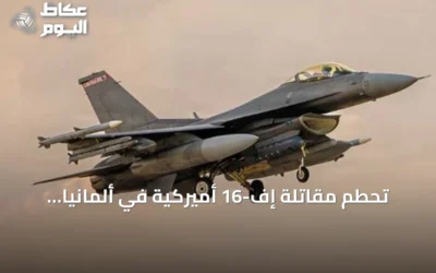 تحطم مقاتلة إف-16 أميركية في ألمانيا والطيار ينجو بالمظلة