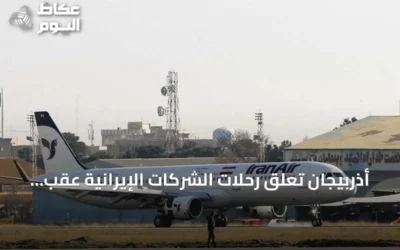 أذربيجان تعلق رحلات الشركات الإيرانية عقب عقوبات أمريكية على طيرانها