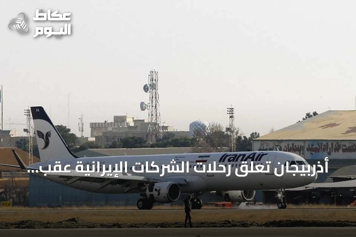 أذربيجان تعلق رحلات الشركات الإيرانية عقب عقوبات أمريكية على طيرانها