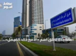 أمانة جدة تطلق اسم «الأمير خالد الفيصل» على طريق الكورنيش تقديراً لمسيرته التنموية والثقافية
