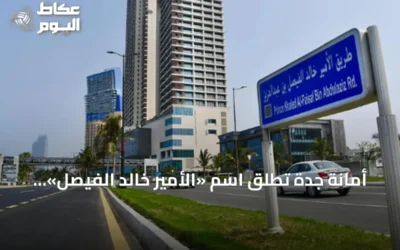 أمانة جدة تطلق اسم «الأمير خالد الفيصل» على طريق الكورنيش تقديراً لمسيرته التنموية والثقافية