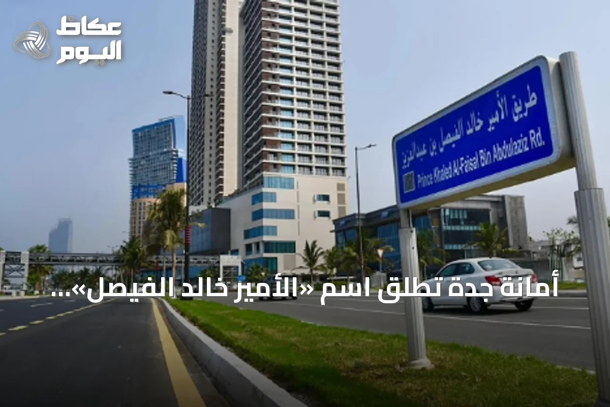 أمانة جدة تطلق اسم «الأمير خالد الفيصل» على طريق الكورنيش تقديراً لمسيرته التنموية والثقافية