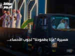 مسيرة “عزنا بطموحنا” تجوب الأحساء احتفالًا باليوم الوطني