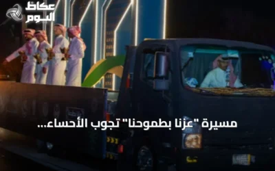 مسيرة “عزنا بطموحنا” تجوب الأحساء احتفالًا باليوم الوطني