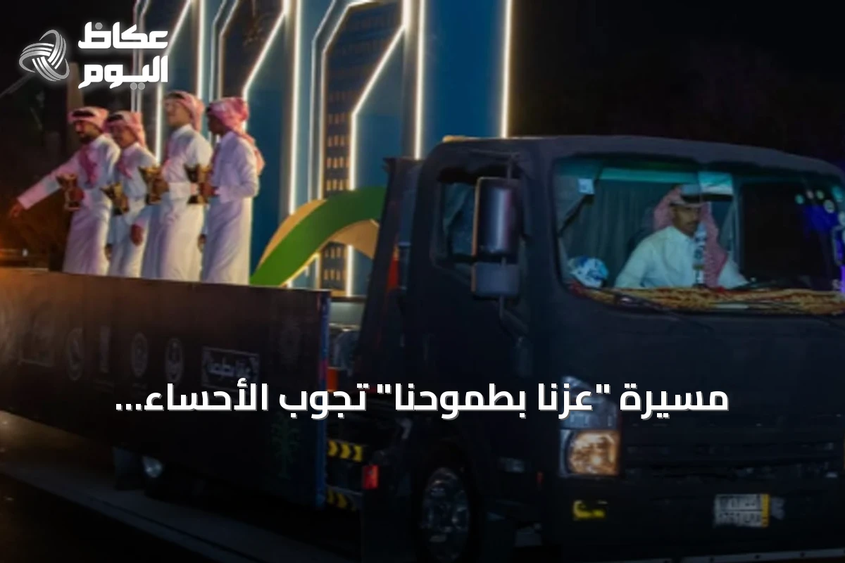 مسيرة “عزنا بطموحنا” تجوب الأحساء احتفالًا باليوم الوطني