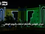 نجران تتوشح بالأخضر احتفاءً باليوم الوطني السعودي