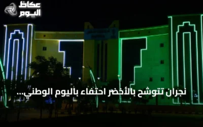 نجران تتوشح بالأخضر احتفاءً باليوم الوطني السعودي