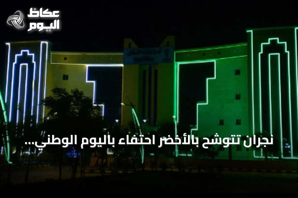 نجران تتوشح بالأخضر احتفاءً باليوم الوطني السعودي