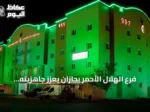 فرع الهلال الأحمر بجازان يعزز جاهزيته الإسعافية لاحتفالات اليوم الوطني