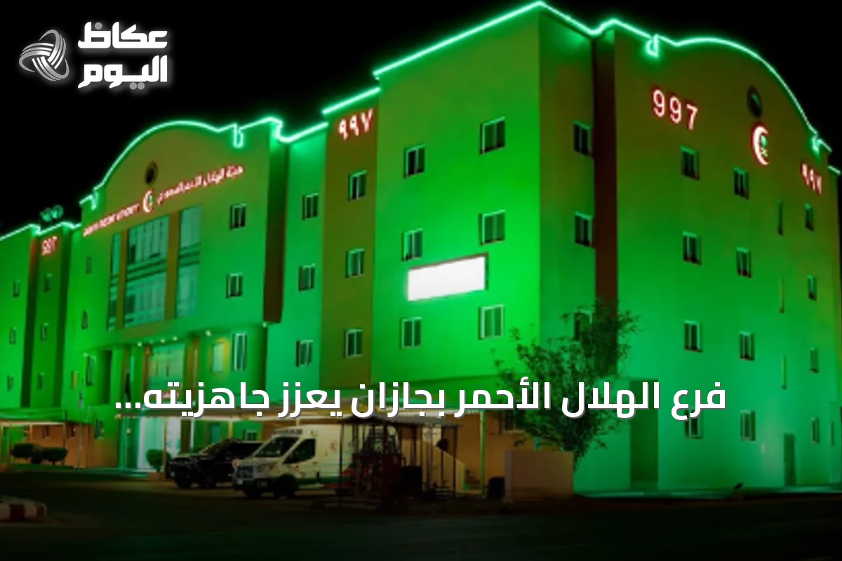 فرع الهلال الأحمر بجازان يعزز جاهزيته الإسعافية لاحتفالات اليوم الوطني