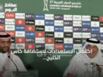 اكتمال الاستعدادات لاستضافة كأس الخليج العربي 27 في جدة