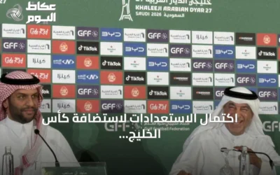 اكتمال الاستعدادات لاستضافة كأس الخليج العربي 27 في جدة