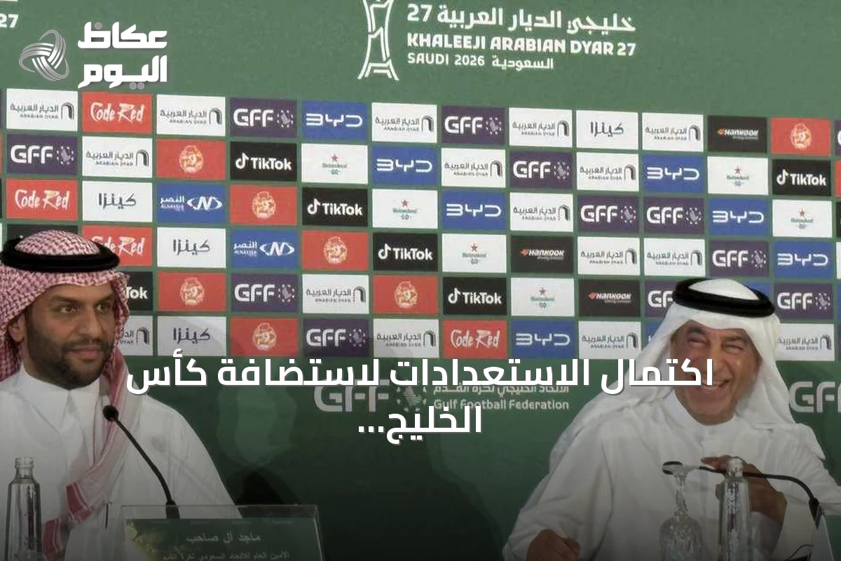 اكتمال الاستعدادات لاستضافة كأس الخليج العربي 27 في جدة