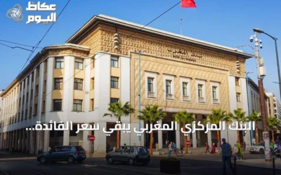 البنك المركزي المغربي يبقي سعر الفائدة عند 2.25% ويتوقع تضخمًا معتدلاً في 2026