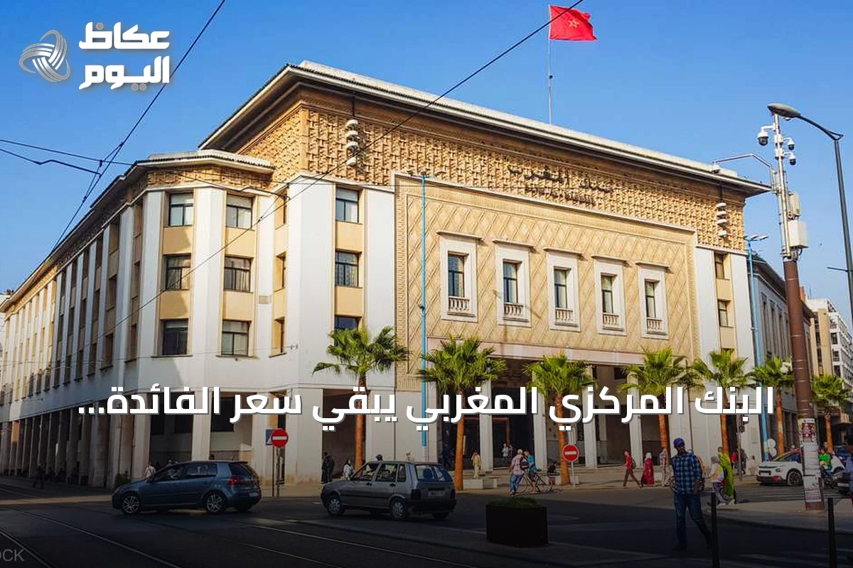 البنك المركزي المغربي يبقي سعر الفائدة عند 2.25% ويتوقع تضخمًا معتدلاً في 2026