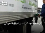 ترامب يدعم حظر تصدير الديزل الأمريكي