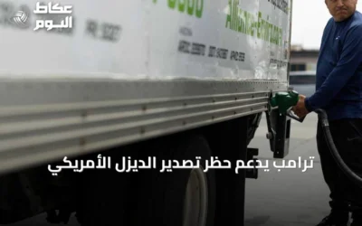 ترامب يدعم حظر تصدير الديزل الأمريكي