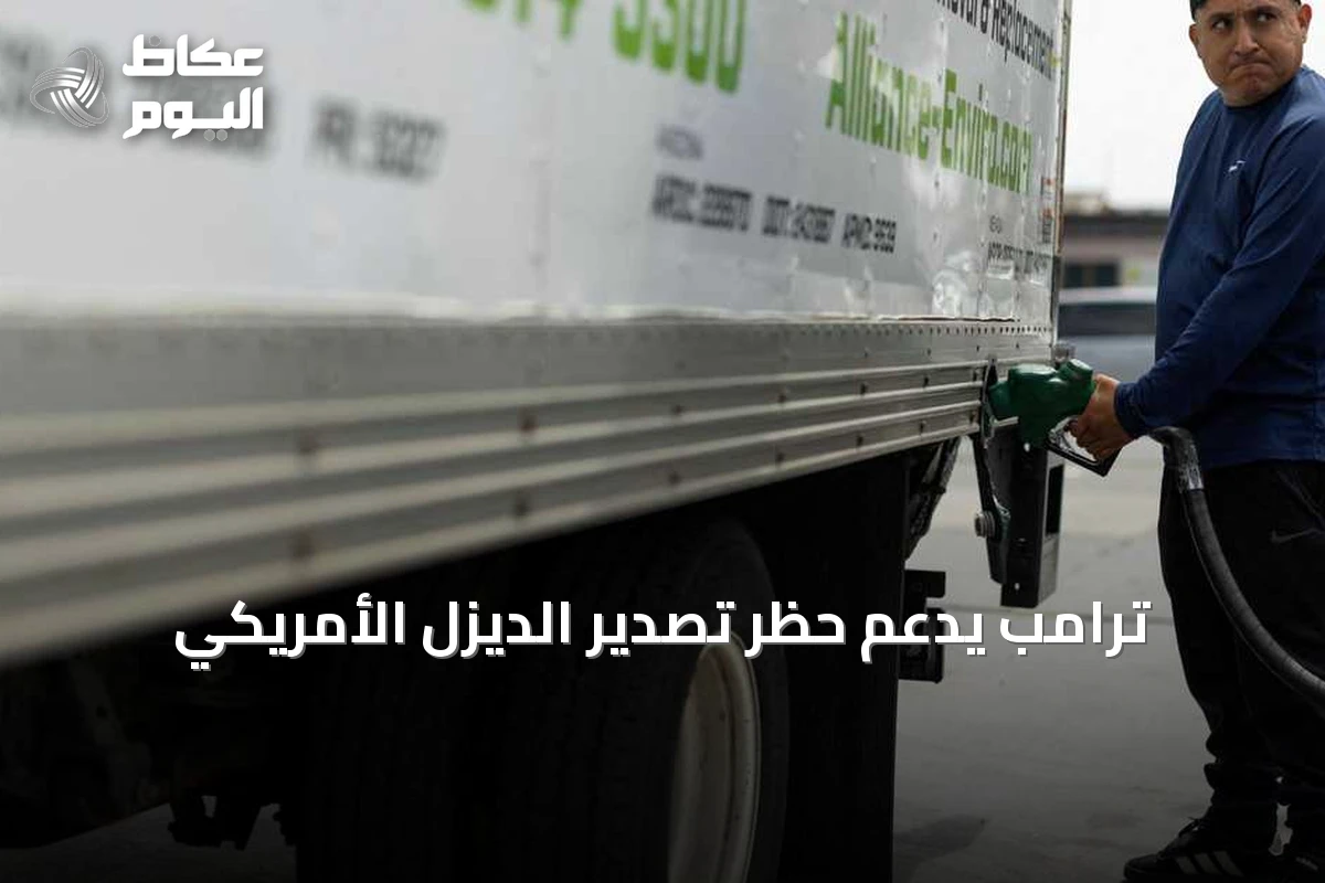 ترامب يدعم حظر تصدير الديزل الأمريكي