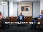وزير الخارجية السعودي يبحث مع نظيريه السوري والتركي تعزيز التعاون الاقتصادي على هامش اجتماعات الأمم المتحدة