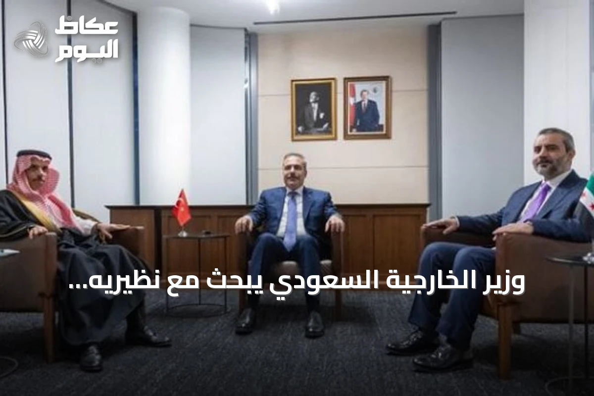 وزير الخارجية السعودي يبحث مع نظيريه السوري والتركي تعزيز التعاون الاقتصادي على هامش اجتماعات الأمم المتحدة