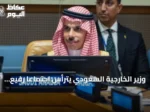 وزير الخارجية السعودي يترأس اجتماعاً رفيع المستوى في نيويورك ويؤكد على ضرورة السلام وإنهاء الاستيطان