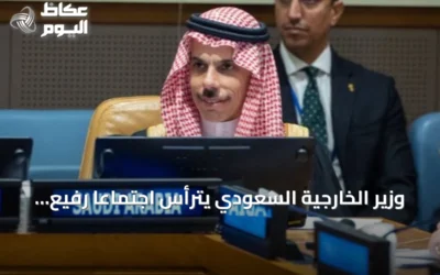وزير الخارجية السعودي يترأس اجتماعاً رفيع المستوى في نيويورك ويؤكد على ضرورة السلام وإنهاء الاستيطان