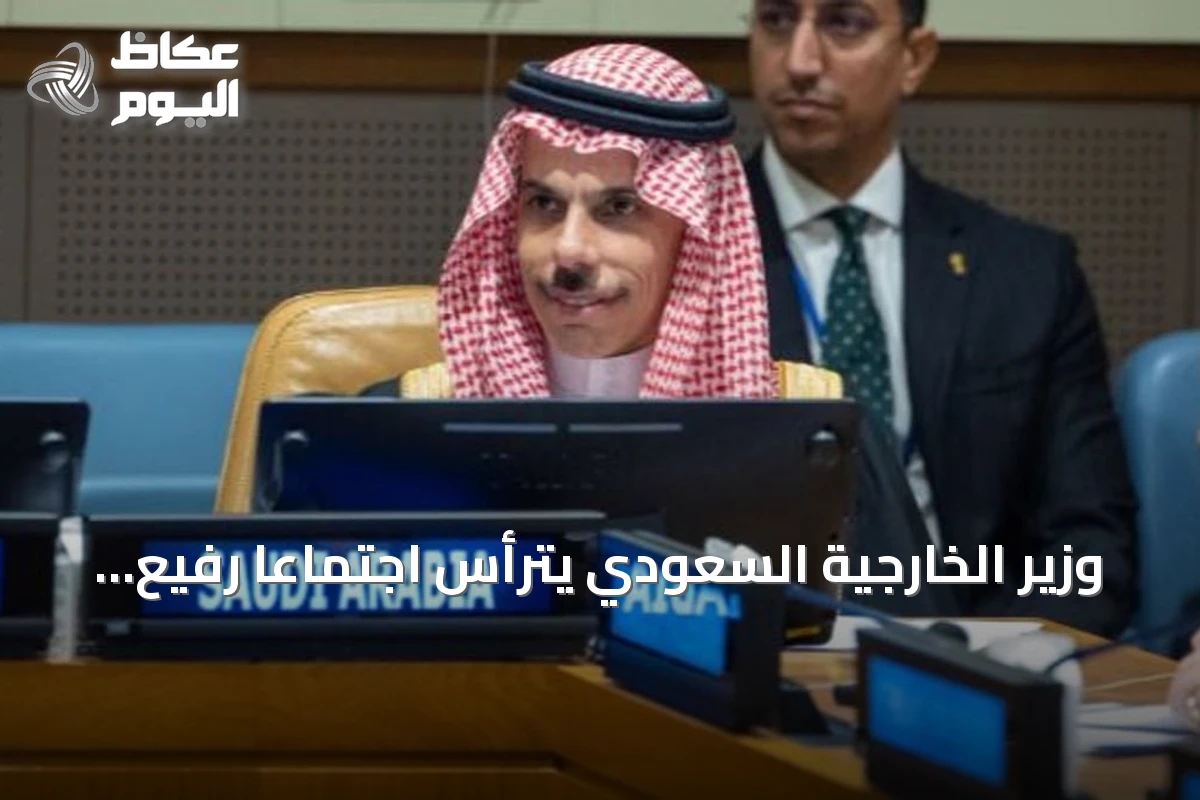وزير الخارجية السعودي يترأس اجتماعاً رفيع المستوى في نيويورك ويؤكد على ضرورة السلام وإنهاء الاستيطان